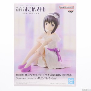 【中古即納】[FIG]暁美ほむら(あけみほむら) 劇場版 魔法少女まどか☆マギカ[新編]叛逆の物語 Serenus couture-暁美ほむら- フィギュア 