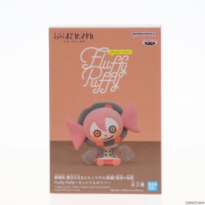 【中古即納】[FIG]べべ 劇場版 魔法少女まどか☆マギカ[新編]叛逆の物語 Fluffy Puffy〜キュゥべえ べべ〜 フィギュア プライズ(2633404)