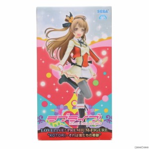 【中古即納】[FIG]南ことり(みなみことり) ラブライブ! プレミアムフィギュア KOTORI-それは僕たちの奇跡 プライズ(1006418) セガ(201509