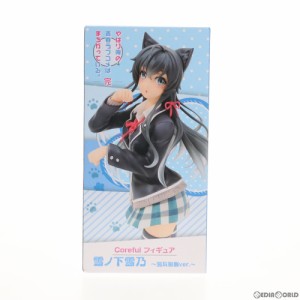 【中古即納】[FIG]雪ノ下雪乃(ゆきのしたゆきの) やはり俺の青春ラブコメはまちがっている。完 Coreful フィギュア 雪ノ下雪乃〜猫耳制服