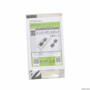 【中古即納】[RWM]C-02 インピーダンスボンド 6個入 着色済みペーパーキット Nゲージ 鉄道模型 キハ工房(19991231)