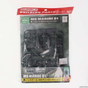 【中古即納】[PTM]ビルダーズパーツHD MSマリン01 メカニックカラー 機動戦士ガンダム プラモデル(0211189) バンダイ(20160730)