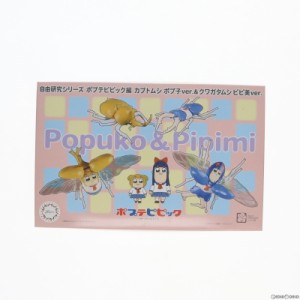 【中古即納】[PTM]自由研究シリーズ No.253 ポプテピピック編 カブトムシ ポプ子 ver.   クワガタムシ ピピ美 ver. プラモデル(171524) 