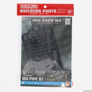 【中古即納】[PTM]1/144 MSパイプ01 ダークグレー ビルダーズパーツHD 機動戦士ガンダムシリーズ プラモデル用アクセサリ(0211172) バン