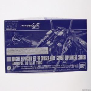 【中古即納】[PTM]プレミアムバンダイ限定 HG 1/144 クルーザーモード用ブースター拡張セット 実戦配備カラー ADVANCE OF Z(アドバンスオ