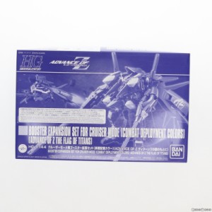 【中古即納】[PTM]プレミアムバンダイ限定 HG 1/144 クルーザーモード用ブースター拡張セット 実戦配備カラー ADVANCE OF Z(アドバンスオ