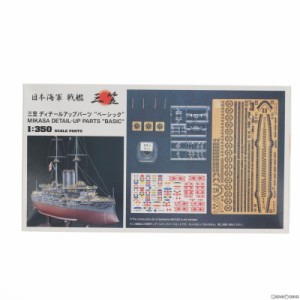 【中古即納】[PTM]1/350 三笠 ディティールアップパーツ 『ベーシック』 プラモデル用アクセサリ(QG7) ハセガワ(20150701)