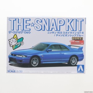 【中古即納】[PTM]ザ・スナップキット No.15-E 1/32 ニッサン R33スカイラインGT-R(チャンピオンシップブルー) プラモデル(64580) アオシ