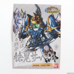 【中古即納】[PTM]SDガンダム BB戦士 325 徐晃(ジョコウ)サーペント BB戦士三国伝 戦神決闘編 プラモデル バンダイ(20090531)