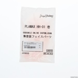 【中古即納】[PTM]PLAMAX HH-01 壱 無塗装フェイスパーツ 重兵装型女子高生 GOODSMILE ONLINE SHOP 購入特典 プラモデル用アクセサリ マ