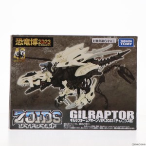 【中古即納】[PTM]恐竜博2023限定 1/35 ギルラプター レアボーン VER.2023 ディノニクス種 ZOIDS ゾイドワイルド プラモデル タカラトミ