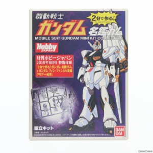 【中古即納】[PTM](食玩)RX-93 vガンダム フィン・ファンネル装備クリアーVer. 月刊ホビージャパン 2016年8月号 特別付録 2分で作る!ガン