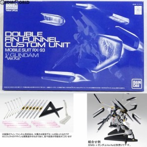 【中古即納】[PTM]プレミアムバンダイ限定 MG 1/100 ダブル・フィン・ファンネル拡張ユニット(MG νガンダムVer.Ka用) 機動戦士ガンダム 