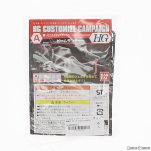 【中古即納】[PTM](単品)HG 1/144 A.ビームランチャー HGカスタマイズキャンペーン2014 Summer 第1弾配布品 機動戦士ガンダムシリーズ プ