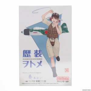 【中古即納】[PTM]歴装ヲトメシリーズ No.7 1/35 葵(あおい) w/1/72 零戦二二型 プラモデル(HC7) Finemolds(ファインモールド)(20210515)