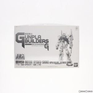 【中古即納】[PTM]プレミアムバンダイ限定 HG 1/144 百式(GPBカラー「白式」) 模型戦士ガンプラビルダーズ ビギニングG プラモデル(01667