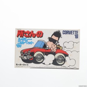 【中古即納】[PTM]所さん シボレー コルベット プラモデル フジミ模型(FUJIMI)(20110326)