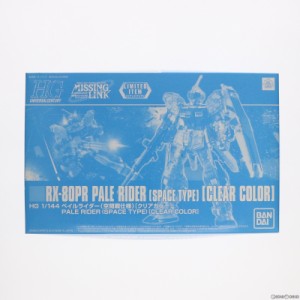 【中古即納】[PTM]イベント限定 HG 1/144 RX-80PR ペイルライダー(空間戦仕様) クリアカラー 機動戦士ガンダム外伝 ミッシングリンク プ