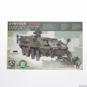 【中古即納】[PTM]1/35 ストライカーM1132 工兵支援車輌 初回限定版 プラモデル(AF35132) AFVクラブ(20100830)