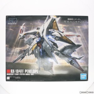 【中古即納】[PTM](再販)HGUC 1/144 RX-104FF ペーネロペー 機動戦士ガンダム 閃光のハサウェイ プラモデル(5058204) バンダイスピリッツ