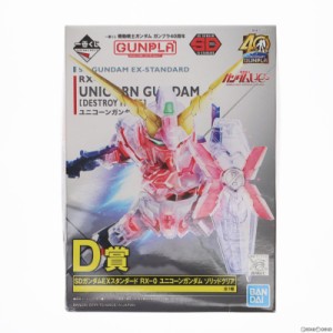 【中古即納】[PTM]D賞 SDガンダムEXスタンダード RX-0 ユニコーンガンダム ソリッドクリア 一番くじ 機動戦士ガンダム ガンプラ40周年 機