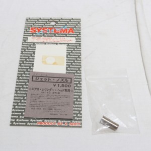 【中古即納】[MIL]SYSTEMA(システマ) ADVANCEシリーズ エアロシリンダーヘッド専用 エアシール ジェットノズル AK47用(ZS-48)(20150223)