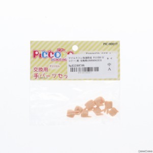 【中古即納】[DOL]マイルストン流通限定 PICCODO(ピコドー)用 交換用手セットA(日焼け肌) ドール用アクセサリ(PIC-H001T) Dragon horse(