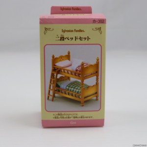 【中古即納】[TOY]シルバニアファミリー 二段ベッドセット 完成トイ エポック社(20091231)