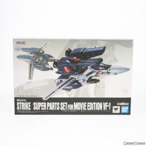 【中古即納】[TOY]魂ウェブ商店限定 DX超合金 劇場版VF-1対応ストライク/スーパーパーツセット 劇場版 超時空要塞マクロス 愛・おぼえて