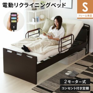 電動リクライニングベッド 電動 リクライニング ベッド フレームのみ 電動ベッド 寝室 シングル 電動ベッドステップ 高さ調整 リモコン式