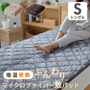 敷きパッド 敷き パッド 寝具 暖かい ふわふわ やわらか あったか 冬 冬用 防寒 吸湿 調湿性 発熱 節電対策 洗える S シングル 100×200c