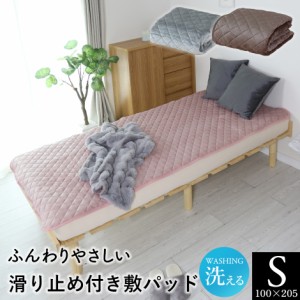 敷きパッド 敷き パッド 寝具 暖かい ふわふわ やわらか あったか 冬 冬用 防寒 滑り止め付き防菌防臭 節電対策 洗える S シングル 100×