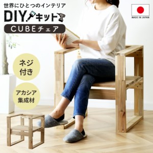 DIYキット 木工キット 1P 1人掛け 木材 アカシア材 オリジナル アレンジ ナチュラル おしゃれ DIY 北欧 木工キットcubeチェア