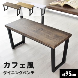 ダイニングベンチ カフェ ベンチ ダイニング リビング ミルシェベンチ インテリア家具 おすすめ おしゃれ 北欧 big_ki プレゼント tm