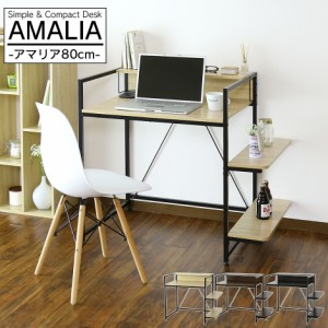 収納付きデスク パソコンデスク デスク 机 ラック オフィス 学習机 アマリア80cm インテリア家具 ゲーミング おしゃれ 北欧 big_ki プレ