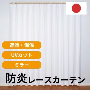 カーテン レースカーテン ミラー UVカット 遮熱 保温 防炎 洗える レース 見えにくい プライバシー保護 洗濯OK 国産 既製品 日本製 100×