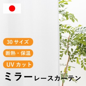 レースカーテン UV85%以上 ミラー 断熱25％以上 保温20％以上 洗える ミラーレースカーテン UVカット 遮像 見えにくい レースカーテン 北