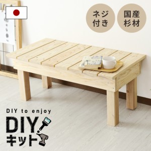 DIYキッド 木材 国産杉材 縁台 テーブル ナチュラル おしゃれ DIY 北欧