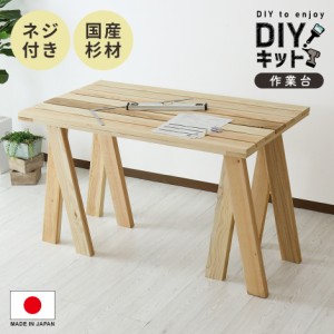 DIY DIYキッド 木材 国産杉材 作業台 テーブル ナチュラル おしゃれ DIY 北欧