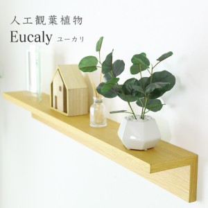 観葉植物 フェイクグリーン 造花 43〜23cm 人工観葉植物 陶器鉢 インテリア お祝い ギフト ユーカリ インテリア家具 おすすめ おしゃれ 