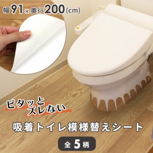 トイレ模様替えシート 模様替えシート DIY 床 防水 剥がせる 吸着シート 手軽 イメチェン 簡単