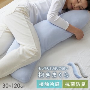 抱き枕　枕 接触冷感 寝具 冷感寝具 洗濯可能 ひんやり 冷感 抗菌 防臭 接触冷感抱き枕 北欧 インテリア家具 おすすめ おしゃれ 北欧 big