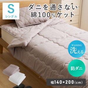 ケット ブランケット 掛け布団 防ダニ 洗濯OK シングル 綿100％ キルト加工 ダニを通さない綿100ケットS インテリア家具 おすすめ おしゃ