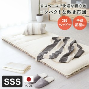 日本製 国産 敷布団 しき布団 セミシングル 洗濯 しきふとん 軽量 保湿 寝具 ベッド コンパクト 子供用 セミシングルショート 寝室 80×1