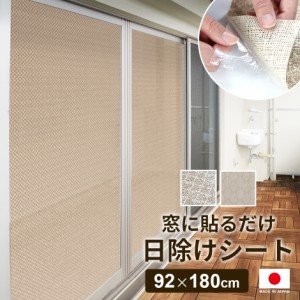 貼る日除けシート 日除け 日よけ 日本製 UVカット 遮光 遮熱 賃貸 室内 室外 視線カット 目隠し 自由にカット 92×180cm インテリア家具 