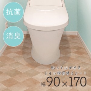 トイレ 模様替え リメイク 模様替えシート 90×170 DIY 床 防水 抗菌 剥がせる 簡単 トイレ模様替えシート おしゃれ 新生活