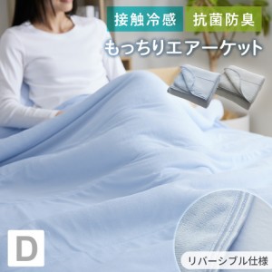 エアーケット タオルケット 接触冷感 寝具 冷感寝具 ひんやり 冷感 通気性 リバーシブル 速乾 抗菌 防臭 ダブル 洗える 接触冷感エアーケ