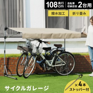 サイクルガレージ 2台用 自転車 サイクルハウス 屋根 ガレージ 撥水加工 置き場 収納 奥行110 パトリス110 おすすめ おしゃれ 北欧 プレ