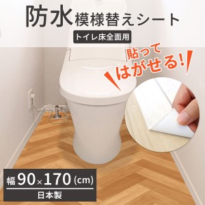 トイレ 模様替え リメイク 模様替えシート 90×170 DIY 床 防水 剥がせる 簡単 トイレ模様替えシート おしゃれ 新生活