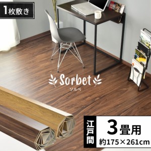 ウッドカーペット 3畳 江戸間 簡単 フローリング DIY ソルベ 261×175 インテリア家具 おすすめ おしゃれ 北欧 big_ki プレゼント tm